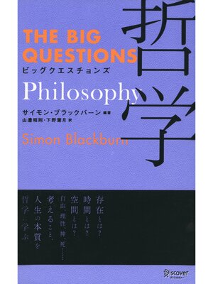 cover image of ビッグクエスチョンズ 哲学 Philosophy